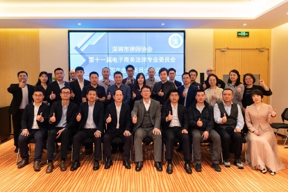 第十一届深圳市律师协会 电子商务法律专业委员会第四次全体委员会会议顺利召开